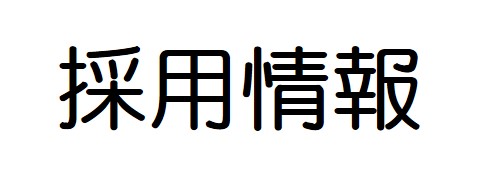 OA事務採用情報