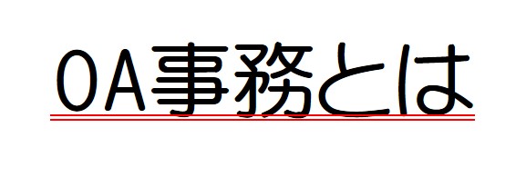 OA事務の仕事内容